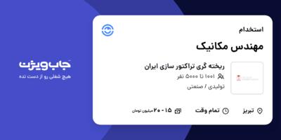 استخدام مهندس مکانیک در ریخته گری تراکتور سازی  ایران