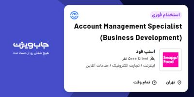 استخدام Account Management Specialist (Business Development) در اسنپ فود