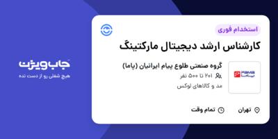 استخدام کارشناس ارشد دیجیتال مارکتینگ در گروه صنعتی طلوع پیام ایرانیان (پاما)
