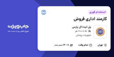 استخدام کارمند اداری فروش - خانم در پل ایده آل پارس
