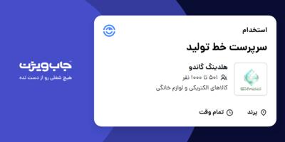 استخدام سرپرست خط تولید در هلدینگ گاندو