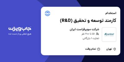 استخدام کارمند توسعه و تحقیق (R D) - خانم در شرکت سوپرفراست ایران