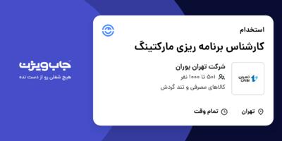استخدام کارشناس برنامه ریزی مارکتینگ در شرکت تهران بوران