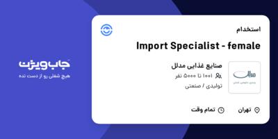 استخدام Import Specialist - female - خانم در صنایع غذایی مدلل