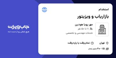استخدام بازاریاب و ویزیتور در مهر پویا هودین