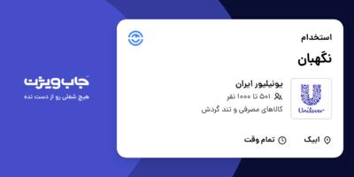 استخدام نگهبان - آقا در یونیلیور ایران