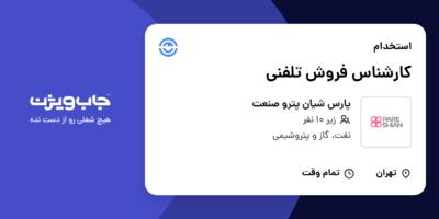 استخدام کارشناس فروش تلفنی در پارس شیان پترو صنعت