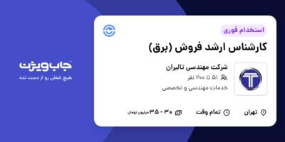 استخدام کارشناس ارشد فروش (برق) در شرکت مهندسی تالیران