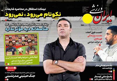 روزنامه ایران ورزشی| نکونام می‌رود، نمی‌رود