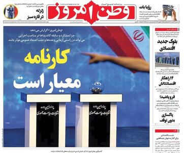 عکس/ صفحه نخست روزنامه‌های سه شنبه ۲۲ خرداد ۱۴۰۳