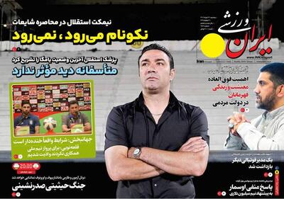 عکس/ تیتر روزنامه‌های ورزشی سه‌شنبه ۲۲ خرداد