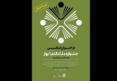 انتشار فراخوان جشنواره ملک‌الشعرا بهار