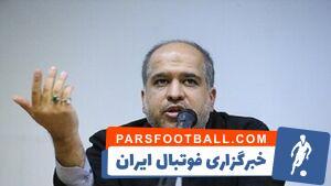 پرونده فساد در فوتبال به مسئله امنیتی تبدیل شده/ آقای تاج نباید شانه خالی کند - پارس فوتبال | خبرگزاری فوتبال ایران | ParsFootball