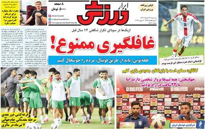 روزنامه ابرار ورزشی| غافلگیری ممنوع! - پارس فوتبال | خبرگزاری فوتبال ایران | ParsFootball