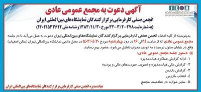 مجمع عمومی عادی انجمن صنفی کارفرمایی برگزارکنندگان نمایشگاه های بین المللی ایران