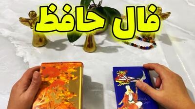 تفال روزانه به حافظ| فال حافظ امروز سه شنبه 22 خرداد 1403 + تفسیر غزل حافظ