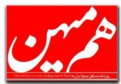 دادستانی تهران برای   روزنامه هم‌میهن   پرونده قضایی تشکیل داد - تسنیم