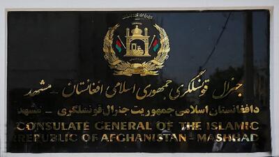 تعطیلی کنسولگری افغانستان در مشهد