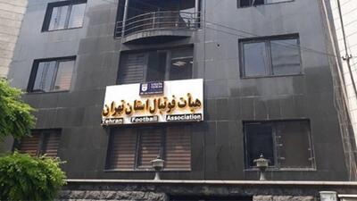 تبانی و فساد به هیات فوتبال تهران و لیگ‌های پایه رسید
