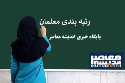 آخرین خبر از رتبه بندی معلمان امروز 23 خرداد1403 - اندیشه معاصر