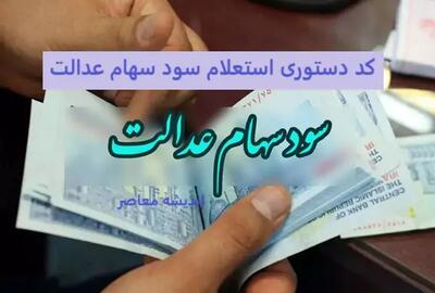آخرین وضعیت پرداخت سود سهام عدالت ظهر امروز 23 خرداد ۱۴۰۳ - اندیشه معاصر