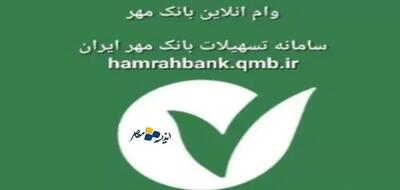 خبر مهم از بانک قرض‌الحسنه مهر ایران - اندیشه معاصر