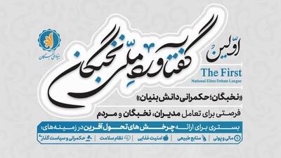28 خرداد آخرین فرصت  ثبت ایده در رویداد گفتاورد ملی نخبگان