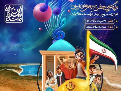 اختتامیه سومین فصل لیگ سرود ایران در شیراز برگزار می‌شود