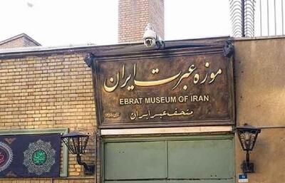 هر آنچه باید از موزه عبرت تهران دانست | اقتصاد24