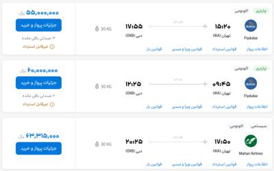 قیمت بلیط هواپیما تهران-دبی، امروز ۲۳ خرداد ۱۴۰۳