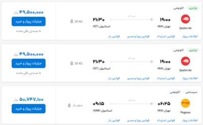 قیمت بلیط هواپیما تهران-استانبول، امروز ۲۳ خرداد ۱۴۰۳