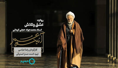 روایتی از زندگی و سلوک محمدجواد حجتی کرمانی در یک مستند