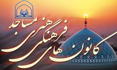 فعالیت ۴۰۰ کانون فرهنگی و هنری در مساجد البرز