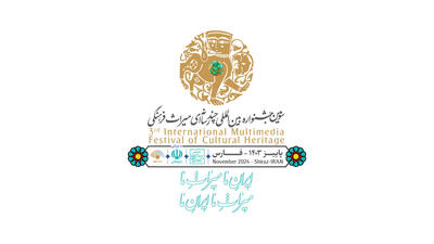 برگزاری سومین جشنواره بین‌المللی چندرسانه‌ای میراث‌ فرهنگی در شیراز