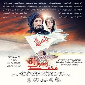 نسخه عربی فیلم محمدرسول الله با دوبله فارسی اکران می‌شود