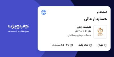 استخدام حسابدار مالی - آقا در کلینیک رایان