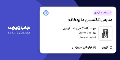 استخدام مدرس تکنسین داروخانه در جهاد دانشگاهی واحد قزوین