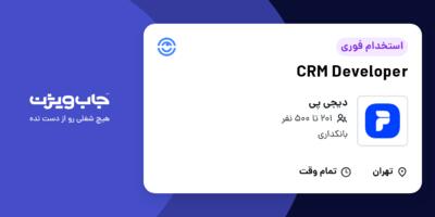 استخدام CRM Developer در دیجی پی