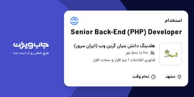 استخدام Senior Back-End (PHP) Developer در هلدینگ دانش بنیان گرین وب (ایران سرور)