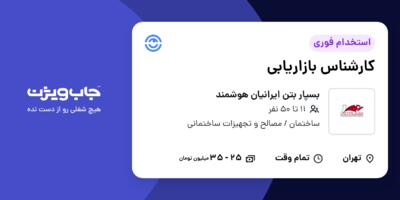 استخدام کارشناس بازاریابی در بسپار بتن ایرانیان هوشمند