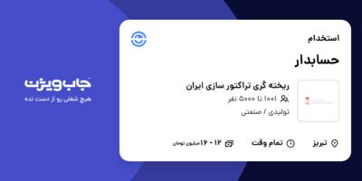 استخدام حسابدار در ریخته گری تراکتور سازی  ایران