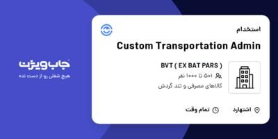 استخدام Custom Transportation Admin در ( BVT ( EX BAT PARS