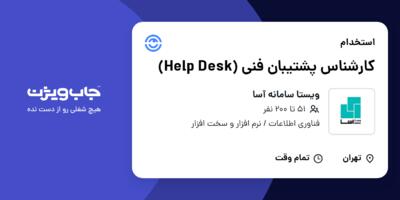 استخدام کارشناس پشتیبان فنی (Help Desk) در ویستا سامانه آسا