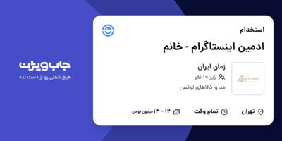 استخدام ادمین اینستاگرام - خانم در زمان ایران