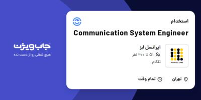 استخدام Communication System Engineer در ایرانسل لبز