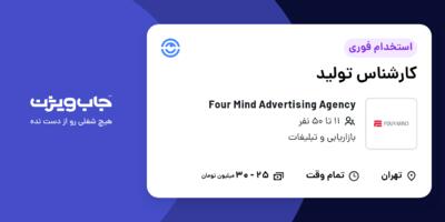 استخدام کارشناس تولید در Four Mind Advertising Agency