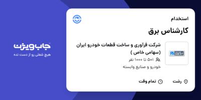 استخدام کارشناس برق - آقا در شرکت فرآوری و ساخت  قطعات خودرو ایران (سهامی خاص )