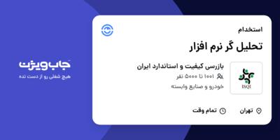 استخدام تحلیل گر نرم افزار در بازرسی کیفیت و استاندارد ایران