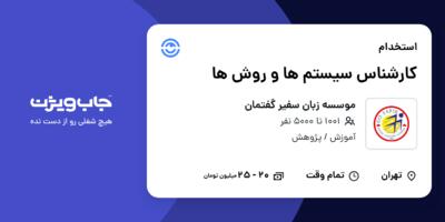 استخدام کارشناس سیستم ها و روش ها در موسسه زبان سفیر گفتمان