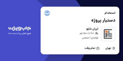 استخدام دستیار پروژه در ایران تابلو